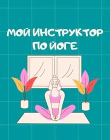 Обложка: Мой инструктор по йоге