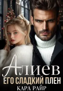 Обложка: Алиев. Его сладкий плен