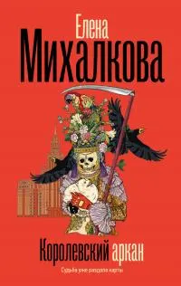 Обложка: Королевский аркан