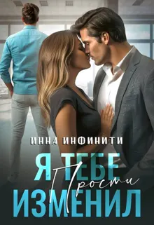 Обложка: Я тебе изменил. Прости