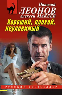 Обложка: Хороший, плохой, неуловимый