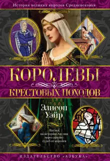 Обложка: Королевы Крестовых походов
