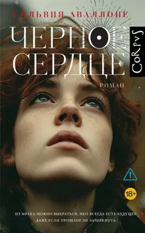 Обложка: Черное сердце