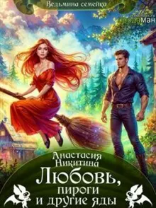 Обложка: Любовь, пироги и другие яды