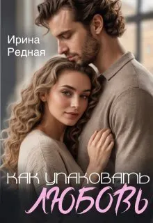 Обложка: Как упаковать любовь