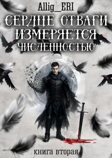 Обложка: Сердце отваги измеряется численностью. Книга 2
