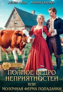 Обложка: Полное ведро неприятностей, или молочная ферма попаданки