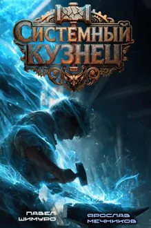 Обложка: Системный Кузнец II