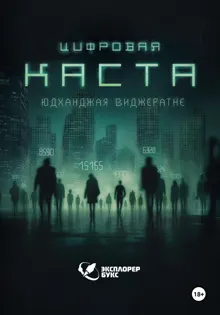 Обложка: Цифровая каста