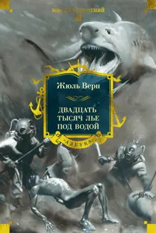 Обложка: Двадцать тысяч лье под водой