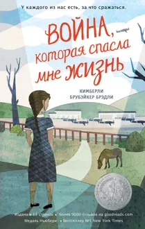 Обложка: Война, которая спасла мне жизнь