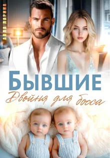 Обложка: Бывшие. Двойня для босса