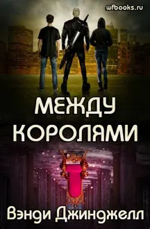 Обложка: Между королями
