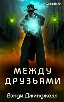 Обложка: Между друзьями