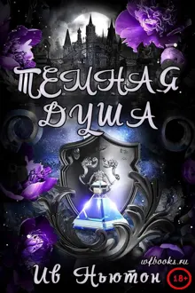 Обложка: Темная душа