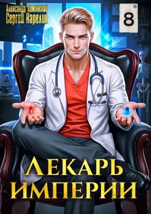 Обложка: Лекарь Империи 8
