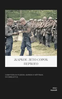 Обложка: Жаркое лето сорок первого