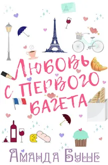 Обложка: Любовь с первого багета