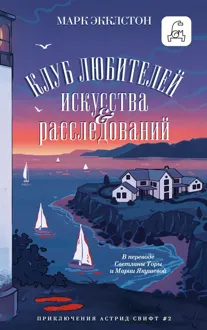 Обложка: Клуб любителей искусства и расследований
