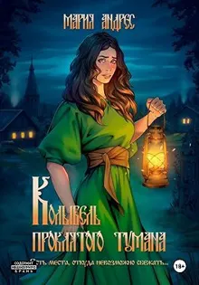 Обложка: Колыбель проклятого тумана
