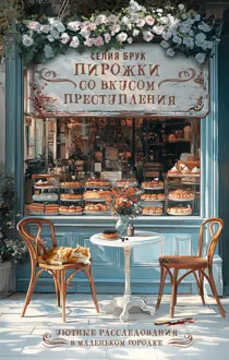 Обложка: Пирожки со вкусом преступления