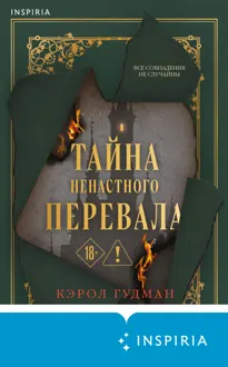 Обложка: Тайна Ненастного Перевала