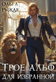 Обложка: Трое альф для избранной