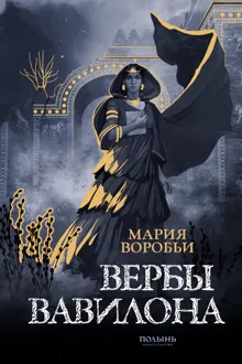 Обложка: Вербы Вавилона