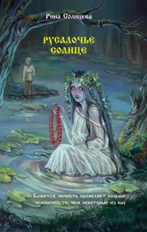 Обложка: Русалочье солнце