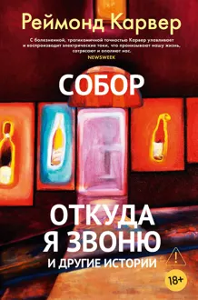 Обложка: Собор. Откуда я звоню и другие истории