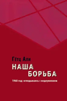 Обложка: Наша борьба. 1968 год: оглядываясь с недоумением