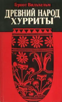 Обложка: Древний народ хурриты