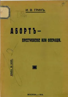 Обложка: Аборт — преступление или операция. Доклад, сделанный на XII Пироговском съезде
