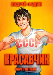 Обложка: Красавчик. Часть 1