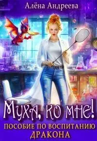 Обложка: Муха, ко мне! Пособие по воспитанию дракона