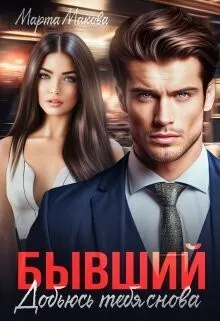 Обложка: Бывший. Добьюсь тебя снова