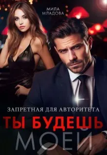 Обложка: Запретная для авторитета. Ты будешь моей