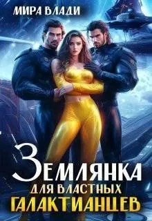 Обложка: Землянка для властных Галактианцев