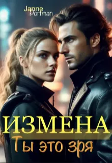Обложка: Измена. Ты это зря