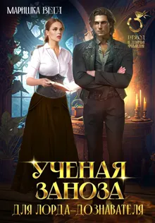 Обложка: Учёная заноза для лорда-дознавателя