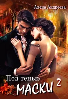 Обложка: Под тенью маски 2