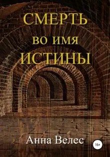Обложка: Смерть во имя истины