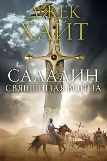 Обложка: Священная война
