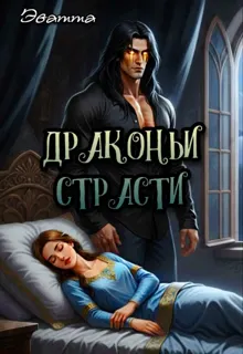 Обложка: Драконьи страсти