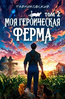 Обложка: Моя героическая ферма. Том II