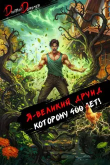 Обложка: Я великий друид которому 400 лет! Том 5