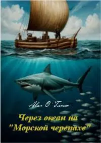 Обложка: Через океан на "Морской черепахе"