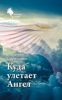 Обложка: Куда улетает Ангел