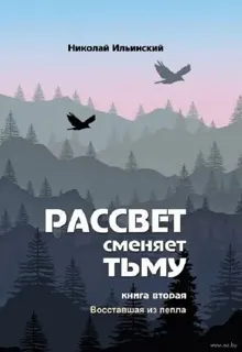 Обложка: Восставшая из пепла