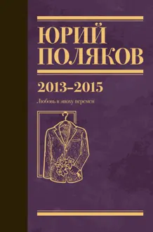 Обложка: Собрание сочинений. Том 8. 2013–2015